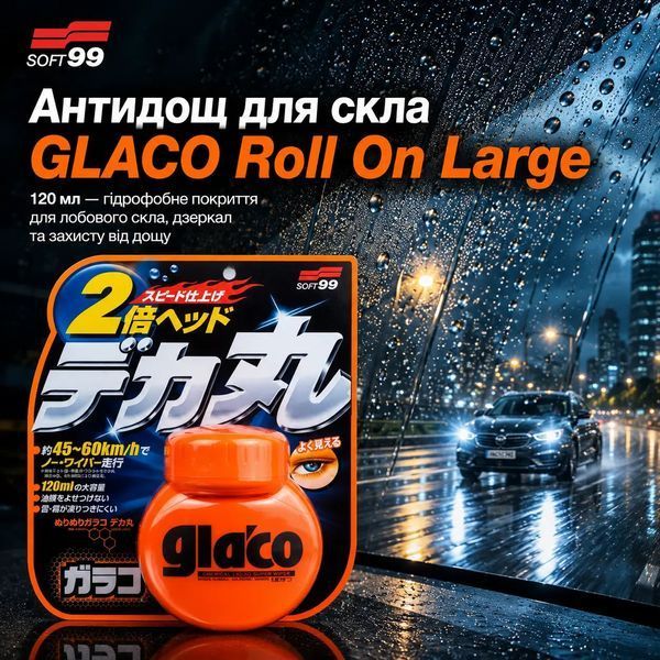 Антидождь для стекол Soft99 Glaco Roll On Large 120 мл Антидощ  Roll On  фото